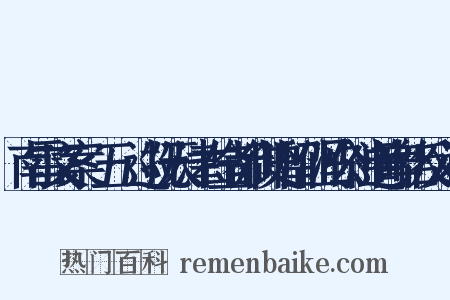南雷文案·五·巡抚天津右佥都御史留仙冯公神道碑铭反义词是什么意思的图片